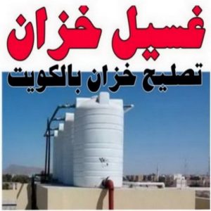 تصليح تانكي - تصليح خزان - غسيل تانكي - بالكويت 55068619 - تصليح خزانات - تصليح توانكي - لحام خزان - لحام خزانات - لحام تانكي - لحام توانكي - تصليح خزان الماء - تصليح خزانات المياه 4 resize0000000 تصليح تانكي - تصليح خزان - غسيل تانكي - بالكويت 55068619 - تصليح خزانات - تصليح توانكي - لحام خزان - لحام خزانات - لحام تانكي - لحام توانكي - تصليح خزان الماء - تصليح خزانات المياه