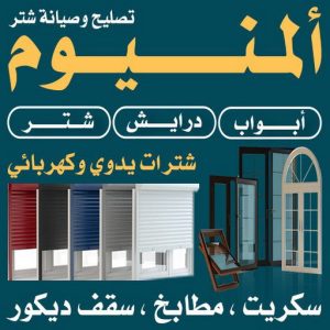 المنيوم صباح السالم - بالكويت 66814293 - فني المنيوم صباح السالم - فني شتر صباح السالم - تركيب مطابخ صباح السالم - تفصيل مطبخ صباح السالم - فني المنيوم 3 فني المنيوم باكستاني الكويت.33 المنيوم صباح السالم - بالكويت 66814293 - فني المنيوم صباح السالم - فني شتر صباح السالم - تركيب مطابخ صباح السالم - تفصيل مطبخ صباح السالم - فني المنيوم
