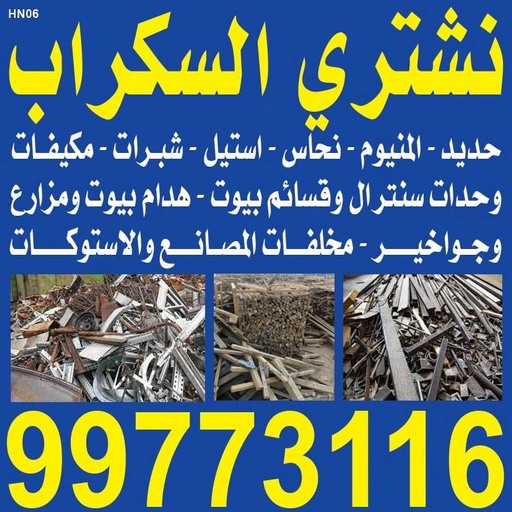 - افغاني احمد 99773116 - نشتري سكراب - سكراب المنيوم - نشتري حديد سكراب - سكراب حديد - سكراب معادن - نشتري السكراب بالكويت 1 - افغاني احمد 99773116 - نشتري سكراب - سكراب المنيوم - نشتري حديد سكراب - سكراب حديد - سكراب معادن - نشتري السكراب بالكويت