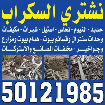 شراء سكراب - بالكويت 50121985 - نشتري السكراب - نشتري سكراب - سكراب المنيوم - نشتري حديد سكراب - سكراب حديد - سكراب معادن - نشتري السكراب بالكويت