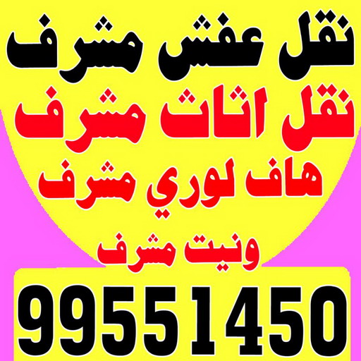 نقل عفش مشرف - ابوعلي 99551450 - نقل اثاث مشرف - شركة نقل عفش مشرف - نقل اثاث مشرف - هاف لوري مشرف - ونيت مشرف 1 نقل عفش مشرف - ابوعلي 99551450 - نقل اثاث مشرف - شركة نقل عفش مشرف - نقل اثاث مشرف - هاف لوري مشرف - ونيت مشرف