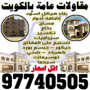 مقاولات عامة بالكويت9 مقاولات عامة - ترميمات عامة - مقاول - ابوعبدالله📞97740505 - مقاول ترميمات - مقاول عام - مقاول مساح - مقاول بناء - شركة مقاولات - المقاولات - مقاول الكويت - مقاولات بناء