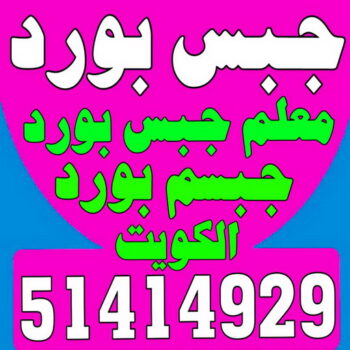 جبس - جبس بورد - جبسم بورد - عماد 51414929 - معلم جبس - معلم جبسم بورد - ديكور جبس - ديكورات جبس - جبسون بورد - جبس بورد باكستاني