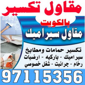 معلم تكسير - معلم تكسير بالكويت - مقاول تكسير بالكويت - تكسير خرسانه - تكسير ارضيات - تكسير حوائط - مقاول هدم - مقاول تكسير - الفرعون 97115356