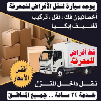 قط عفش المحرقه - قط اغراض المحرقة - ابواحمد 97841800 - نقل اغراض المحرقه - قط اثاث المحرقة - هاف لوري قط اغراض - نقل عفش المحرقة - نقل اثاث المحرقة