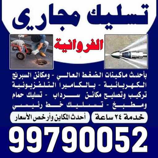 تسليك مجاري الفروانية - شركة تسليك مجاري الفروانية - أبوحسين 99790052 - تنظيف مجاري - فني تسليك مجاري - تسليك مجاري بالكويت - تسليك مجاري الكويت - تسليك - رقم تسليك مجاري 1 تسليك مجاري الفروانية - شركة تسليك مجاري الفروانية - أبوحسين 99790052 - تنظيف مجاري - فني تسليك مجاري - تسليك مجاري بالكويت - تسليك مجاري الكويت - تسليك - رقم تسليك مجاري