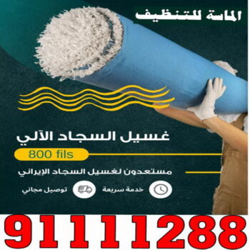 غسيل سجاد الاحمدي - تنظيف سجاد الاحمدي - الماسة 91111288 - شركة غسيل سجاد - غسيل سجاد الكويت - غسيل سجاد رخيص - مغسلة سجاد - غسيل كنب - غسيل السجاد