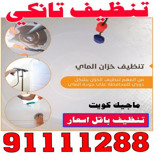 تنظيف تانكي - شركة تنظيف تانكي - الماسة 91111288 - تنظيف تانكي منازل - تنظيف خزان بالكويت - تنظيف خزانات - شركة تنظيف خزانات منازل بالكويت - شركة تنظيف الخزان - تنظيف الخزان 1 تنظيف تانكي - شركة تنظيف تانكي - الماسة 91111288 - تنظيف تانكي منازل - تنظيف خزان بالكويت - تنظيف خزانات - شركة تنظيف خزانات منازل بالكويت - شركة تنظيف الخزان - تنظيف الخزان
