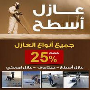 عازل - عازل اسطح - ابوياسين📞66781612 - عازل جيتاروف - عازل اسطح جيتاروف - عزل اسطح - مقاول عازل - شركة عازل - عوازل - عازل فوم - عازل امريكي - عازل حراري - عازل مائي