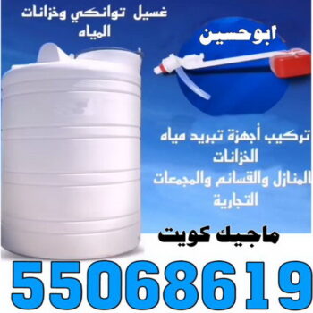 تصليح تانكي - تصليح خزان - غسيل تانكي - بالكويت 55068619 - تصليح خزانات - تصليح توانكي - لحام خزان - لحام خزانات - لحام تانكي - لحام توانكي - تصليح خزان الماء - تصليح خزانات المياه