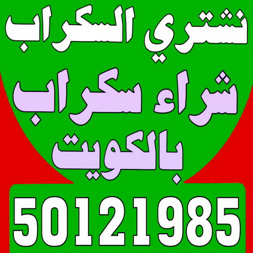 شراء سكراب - نشتري السكراب - بالكويت 50121985 - نشتري سكراب - سكراب الكويت - سكراب حديد - سكراب المنيوم - سكراب - نشتري سكراب الكويت - نشتري السيارات - نشتري حديد سكراب - ارقام سكراب 1 شراء سكراب - نشتري السكراب - بالكويت 50121985 - نشتري سكراب - سكراب الكويت - سكراب حديد - سكراب المنيوم - سكراب - نشتري سكراب الكويت - نشتري السيارات - نشتري حديد سكراب - ارقام سكراب
