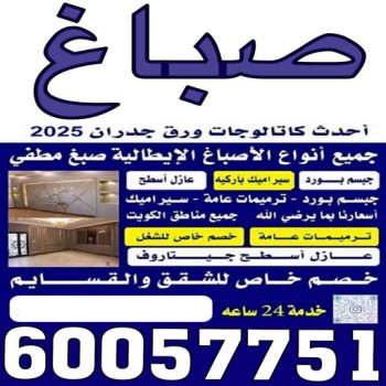 شركة اصباغ - صباغ - ابومحمد📞60057751 - ديكور - ديكور اصباغ - ديكور جبس - صباغ شاطر - صباغ رخيص - ورق جدران - بديل رخام - صباغ بالكويت - مقاول - اصباغ الكويت