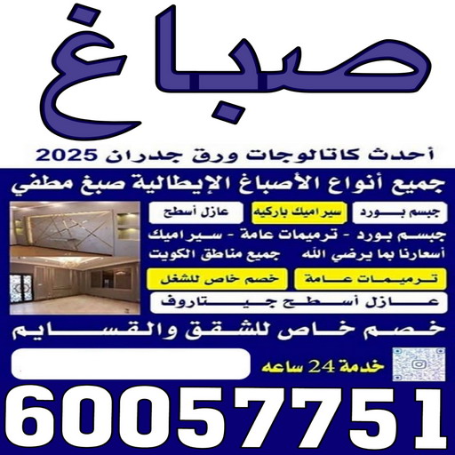 صباغ - صباغ الكويت - ابومحمد📞60057751 - اصباغ جوتن - رقم صباغ - صباغين - صباغ ممتاز - صباغ محترف - اصباغ الكويت - صباغ بيوت - صباغ جدران 1 صباغ - صباغ الكويت - ابومحمد📞60057751 - اصباغ جوتن - رقم صباغ - صباغين - صباغ ممتاز - صباغ محترف - اصباغ الكويت - صباغ بيوت - صباغ جدران