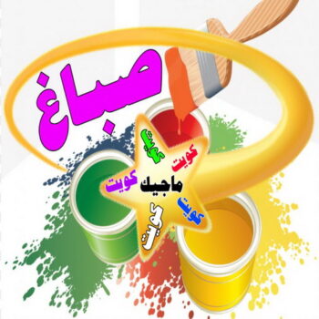 صباغ - الاتصال 99831926