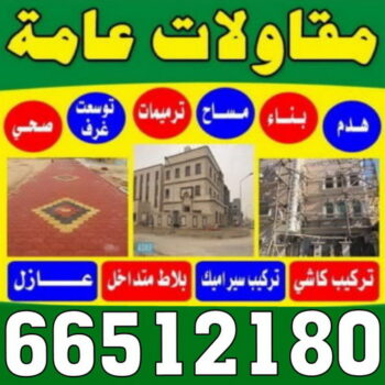 ترميمات - مقاولات - ابوحسين 66512180 - ترميمات عامة - مقاول - مقاول بناء - مقاول الكويت - مقاولات عامة - مقاول ترميمات - معلم ترميمات - شركة ترميم