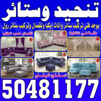 تنجيد - تنجيد وستائر - بالكويت 50481177 - تنجيد ستائر - تنجيد كنب - تلبيس كنب - نداف - تركيب ستائر - تفصيل ستائر - تركيب ستائر رول - تنجيد اطقم - تنجيد الكويت - فني تنجيد وستائر