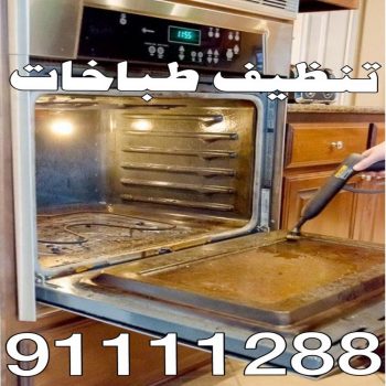 تنظيف بوتجاز - تنظيف بوتجازات - تنظيف طباخات - تنظيف جولة - بالكويت 91111288 - شركة تنظيف بوتجاز - تنظيف بوتجازات الكويت - فني تنظيف بوتجاز - تنظيف مطبخ - تنظيف مطابخ