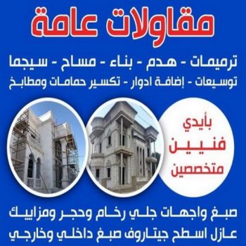 مقاولات عامة - الاتصال 97879067