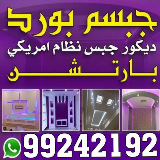 معلم جبس - ديكورات جبس - ديكور جبس - جبس بورد - معلم جبس بورد - جبس بورد 99242192 - جبسم بورد - جبس بورد هندي - جبس بورد الجهراء - جبس بورد الكويت - جبس بورد رخيص 1 معلم جبس - ديكورات جبس - ديكور جبس - جبس بورد - معلم جبس بورد - جبس بورد 99242192 - جبسم بورد - جبس بورد هندي - جبس بورد الجهراء - جبس بورد الكويت - جبس بورد رخيص