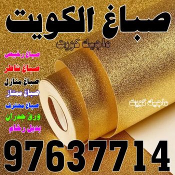 صباغ رخيص - رقم صباغ رخيص - صباغ - صباغ الكويت 97637714 - اصباغ الكويت - رقم صباغ - صباغ بيوت - صباغ ممتاز - صباغ الجهراء - صباغ هندي