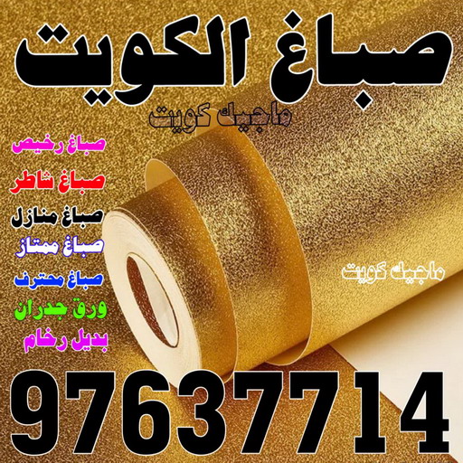 صباغ رخيص - رقم صباغ رخيص - صباغ - صباغ الكويت 97637714 - اصباغ الكويت - رقم صباغ - صباغ بيوت - صباغ ممتاز - صباغ الجهراء - صباغ هندي 1 صباغ رخيص - رقم صباغ رخيص - صباغ - صباغ الكويت 97637714 - اصباغ الكويت - رقم صباغ - صباغ بيوت - صباغ ممتاز - صباغ الجهراء - صباغ هندي