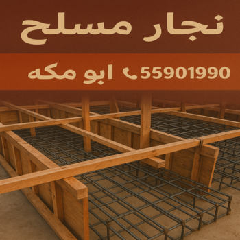 نجار مسلح - معلم نجار مسلح - ابوهاني📞99007654 - رقم نجار مسلح - نجار مسلح الكويت - نجار مباني - حداد مسلح - نجار مسلح بالكويت - نجارين مسلح