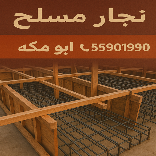 نجار مسلح - معلم نجار مسلح - ابوهاني📞99007654 - رقم نجار مسلح - نجار مسلح الكويت - نجار مباني - حداد مسلح - نجار مسلح بالكويت - نجارين مسلح 1 نجار مسلح - معلم نجار مسلح - ابوهاني📞99007654 - رقم نجار مسلح - نجار مسلح الكويت - نجار مباني - حداد مسلح - نجار مسلح بالكويت - نجارين مسلح