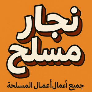 نجار مسلح - معلم نجار مسلح - ابوهاني📞99007654 - رقم نجار مسلح - نجار مسلح الكويت - نجار مباني - حداد مسلح - نجار مسلح بالكويت - نجارين مسلح 3 نجار مسلح نجار مسلح - معلم نجار مسلح - ابوهاني📞99007654 - رقم نجار مسلح - نجار مسلح الكويت - نجار مباني - حداد مسلح - نجار مسلح بالكويت - نجارين مسلح