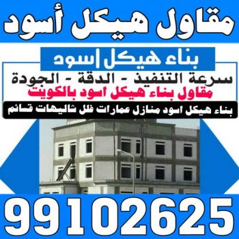 هيكل اسود - بناء هيكل اسود - ابومحمد 99102625 - بناء مصاعد - مقاولات عامة - مقاول - مقاول اسود - مقاول بناء هيكل اسود - ترميمات عامه - تشطيبات عامة - ترميمات - مقاولات