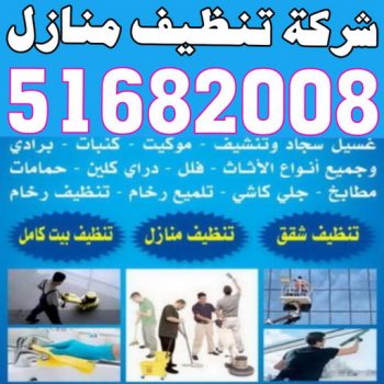تنظيف منازل - شركة تنظيف - السرور للتنظيف 51682008 - شركة تنظيف رخيص - تعقيم منازل - شركة تنظيف شقق - تنظيف رخيص - تنظيف شقق - تنظيف فلل وشقق - شركة تنظيف منازل