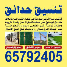 تنسيق حدائق - الاتصال 65792405