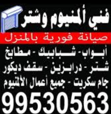 فني المنيوم - الاتصال 99530563